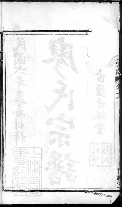 [下载][廖氏宗谱]盐城家谱_六卷_首一卷.pdf