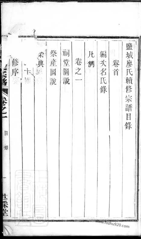 [下载][廖氏宗谱]盐城家谱_六卷_首一卷.pdf