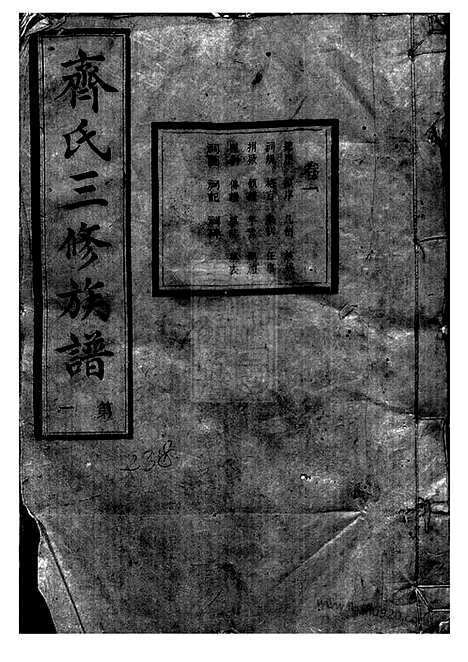 [下载][沩宁齐氏三修族谱]宁乡家谱_五卷.pdf