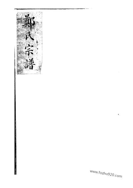 [下载][郑氏宗谱]上海家谱_一卷.pdf