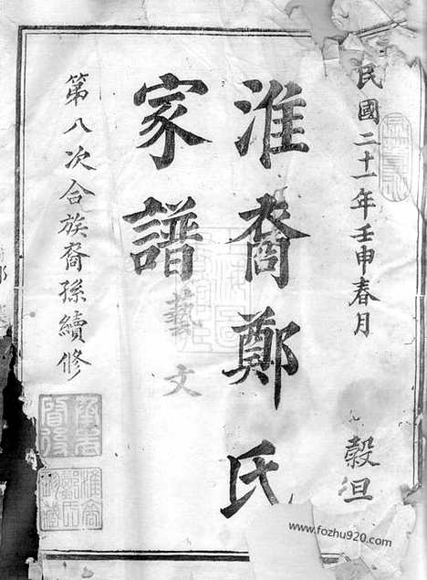 [下载][淮裔郑氏家谱]江山家谱_合卷.pdf