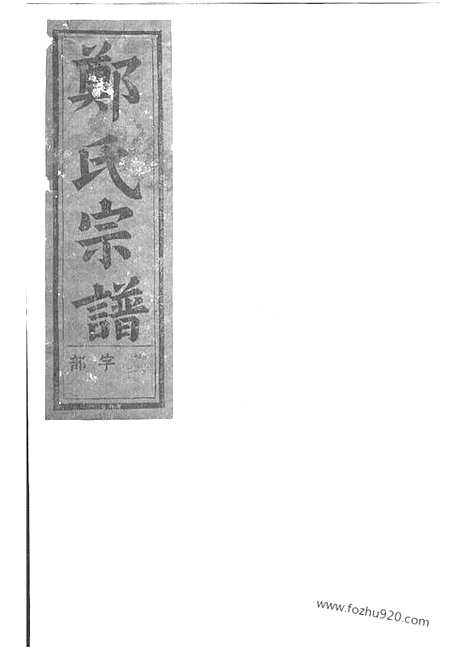 [下载][浦阳郑氏宗谱]_.pdf