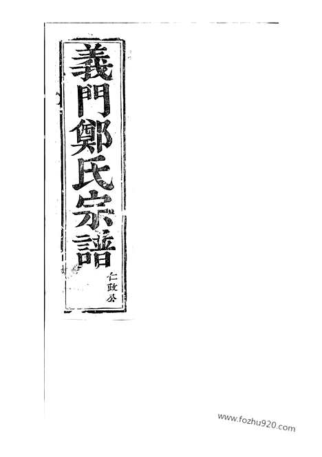 [下载][白麟溪义门郑氏宗谱]浦阳家谱_.pdf