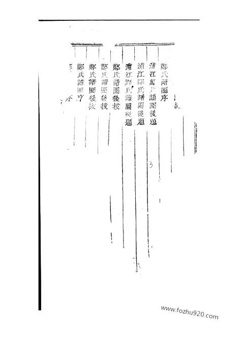 [下载][白麟溪义门郑氏宗谱]浦阳家谱_.pdf