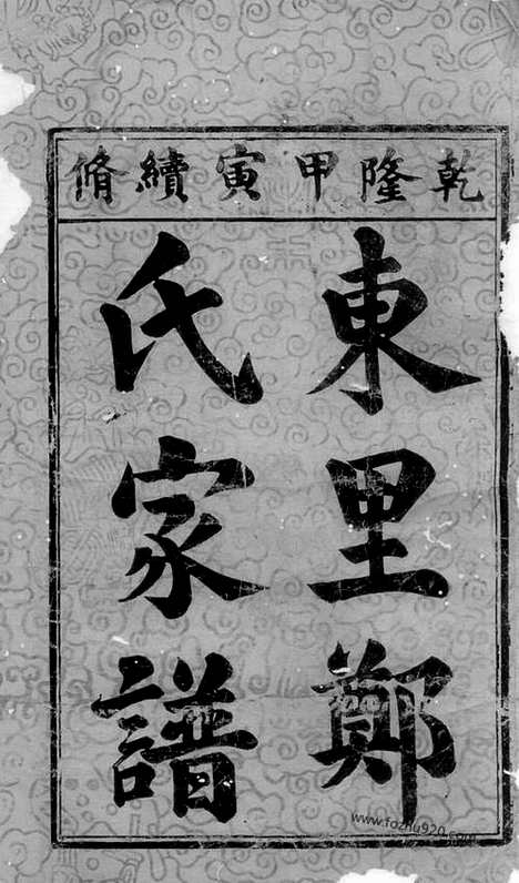 [下载][东里郑氏家谱]广丰家谱_合卷.pdf