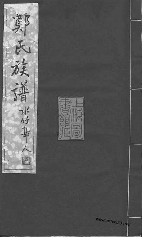 [下载][郑氏族谱]宁晋家谱_八卷.pdf