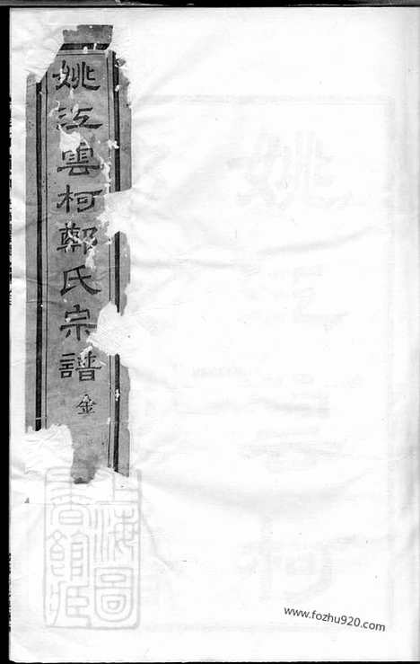 [下载][姚江云柯郑氏宗谱]馀姚家谱_十二卷_首一卷_末一卷.pdf