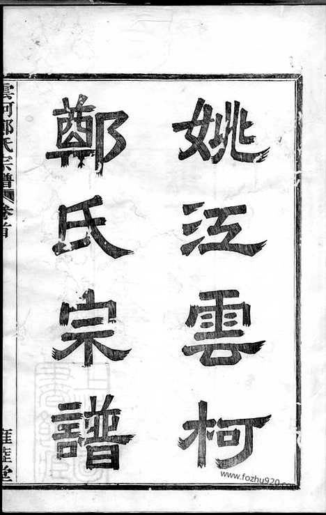 [下载][姚江云柯郑氏宗谱]馀姚家谱_十二卷_首一卷_末一卷.pdf