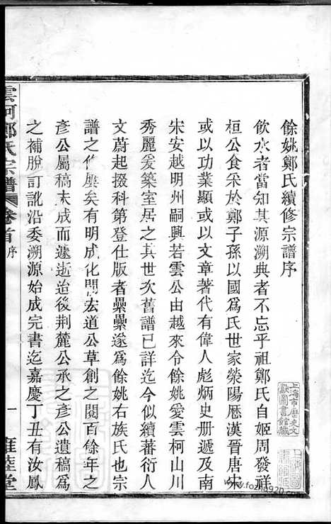 [下载][姚江云柯郑氏宗谱]馀姚家谱_十二卷_首一卷_末一卷.pdf