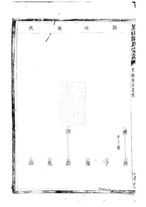 [下载][凤山郑氏宗谱]诸暨家谱_十二卷.pdf