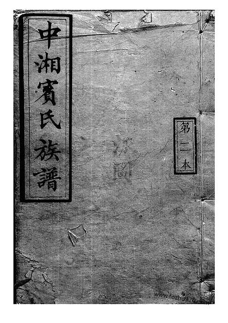 [下载][中湘宾氏三修族谱]湖南湘潭家谱_合卷.pdf