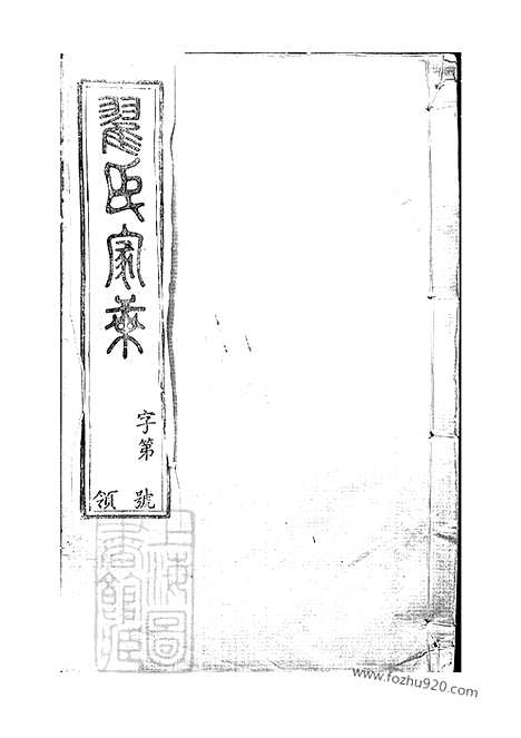 [下载][翟氏宗谱]宜兴家谱_十六卷.pdf