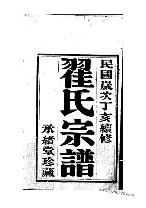 [下载][翟氏宗谱]宜兴家谱_十六卷.pdf