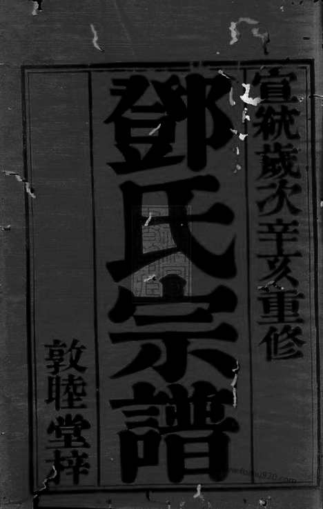 [下载][潞城邓氏宗谱]武进家谱_六卷.pdf