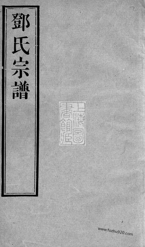 [下载][邓氏宗谱]无锡家谱_二十八卷.pdf