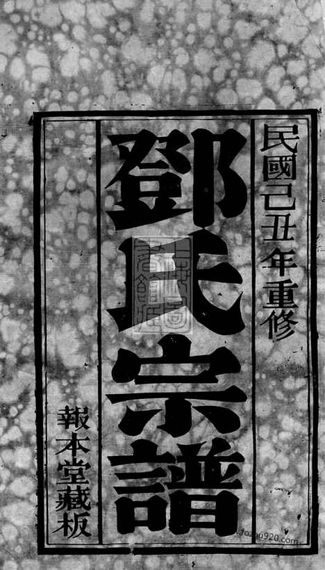 [下载][邓氏宗谱]无锡家谱_二十八卷.pdf