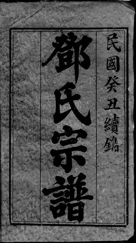 [下载][邓氏宗谱]宁乡家谱_八卷_首一卷.pdf