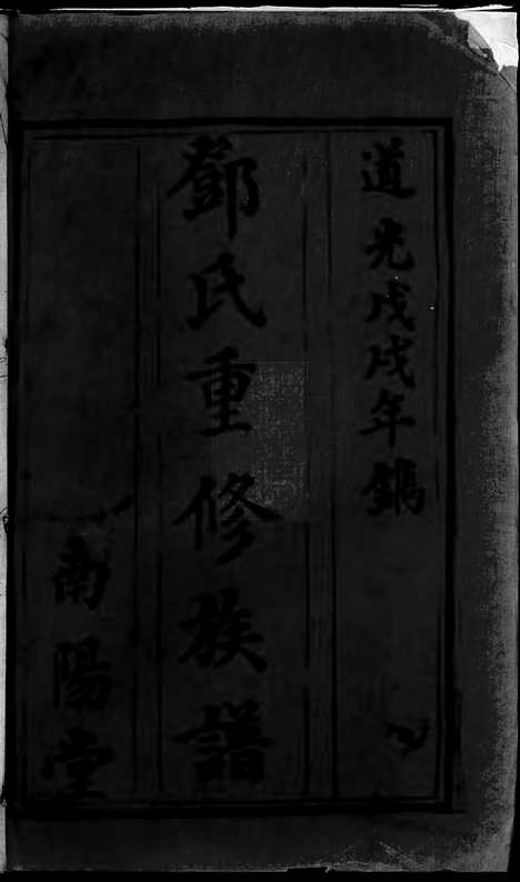 [下载][邓氏重修族谱]宁乡家谱_.pdf