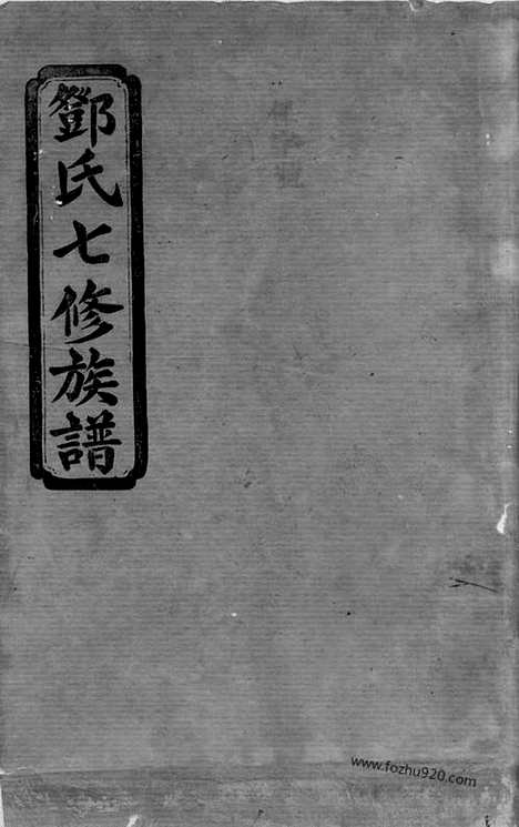 [下载][邓氏七修族谱]湖南汉寿家谱_二十三卷_首三卷.pdf