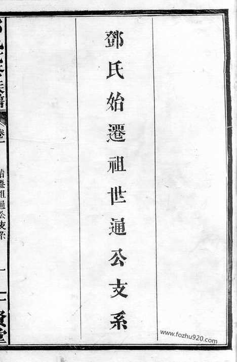 [下载][邓氏七修族谱]湖南汉寿家谱_二十三卷_首三卷.pdf