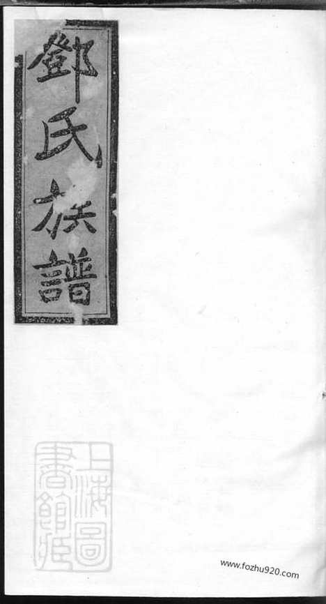 [下载][邓氏七修族谱]_.pdf