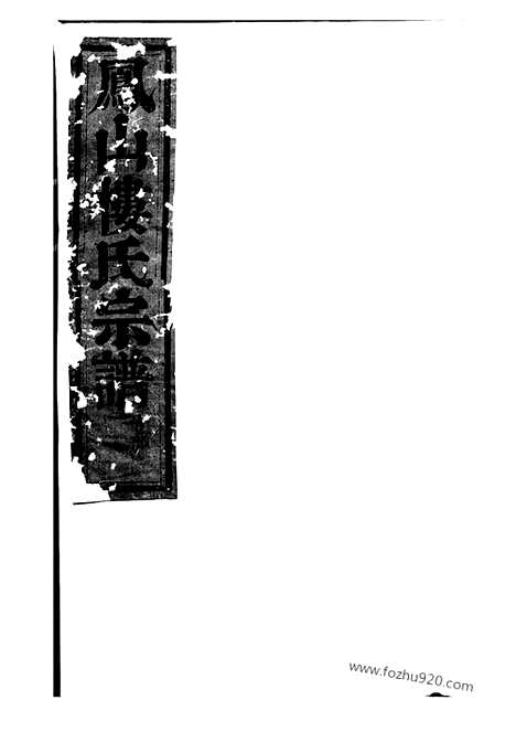 [下载][凤山楼氏宗谱]东阳家谱_.pdf