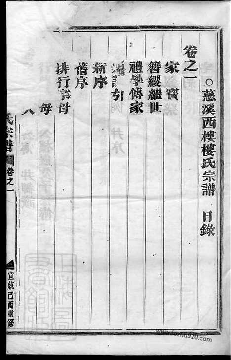 [下载][航慈溪西楼楼氏宗谱]慈溪家谱_四卷.pdf