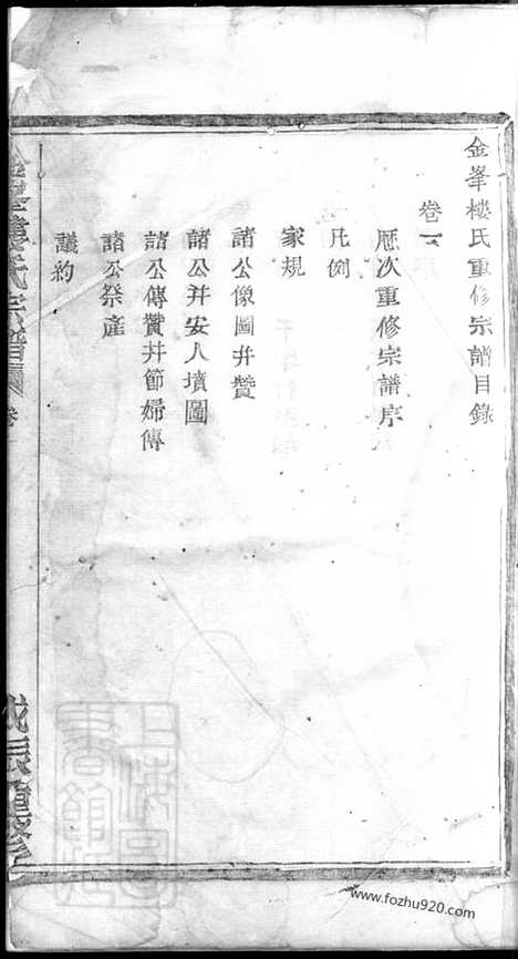 [下载][金峰楼氏宗谱]诸暨家谱_四卷.pdf