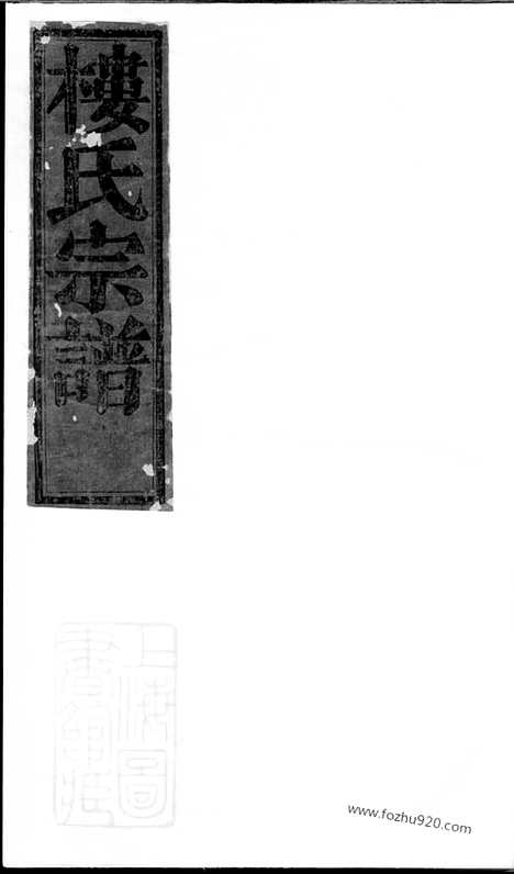 [下载][金峰楼氏宗谱]诸暨家谱_三卷.pdf