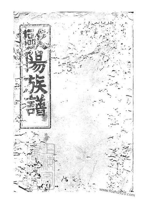 [下载][欧阳族谱]巴陵家谱_.pdf