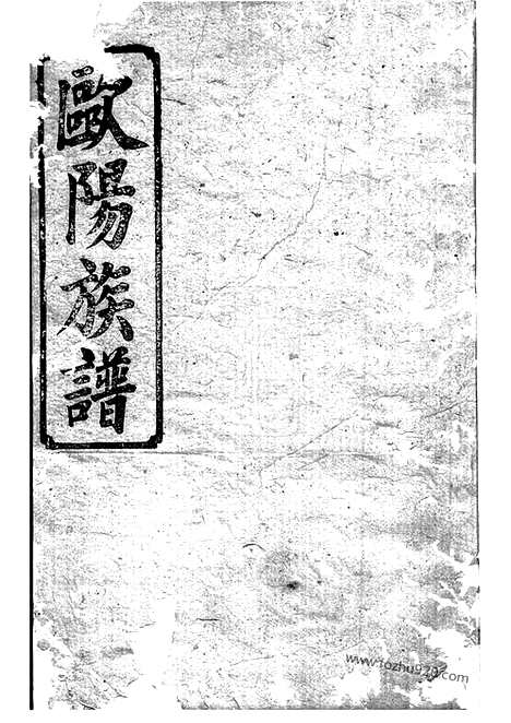 [下载][欧阳族谱]巴陵家谱_十八卷_首一卷.pdf