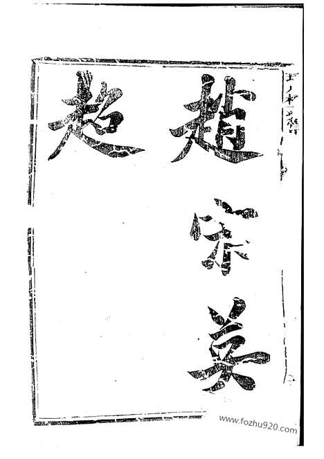 [下载][球川桥头鲁氏宗谱]常山家谱_六卷.pdf