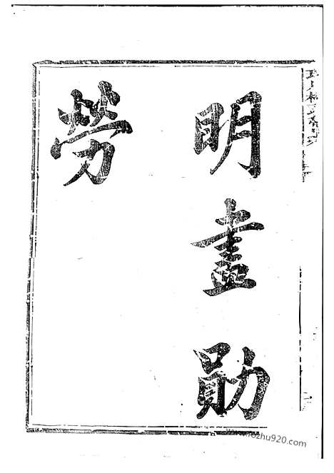 [下载][球川桥头鲁氏宗谱]常山家谱_六卷.pdf