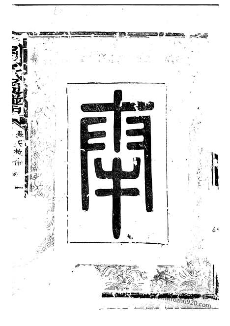 [下载][刘氏通谱]_.pdf