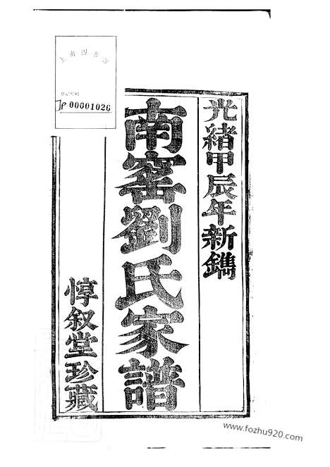 [下载][南窑刘氏家谱]江苏江宁家谱_二十卷.pdf