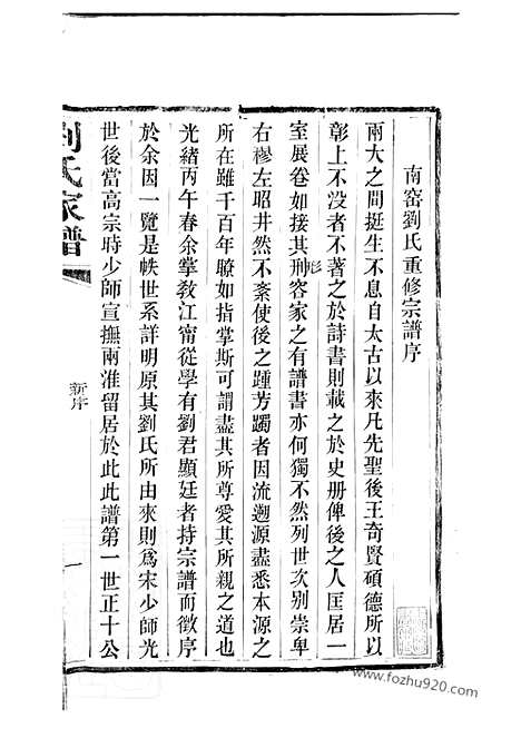 [下载][南窑刘氏家谱]江苏江宁家谱_二十卷.pdf