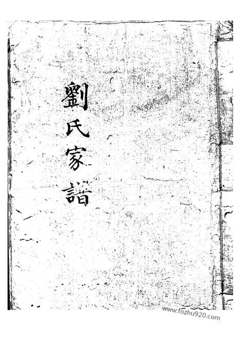 [下载][刘氏家谱]上海家谱_合卷.pdf