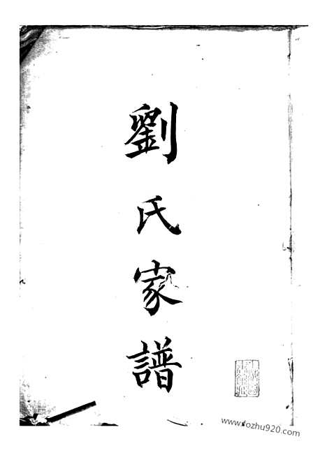 [下载][刘氏家谱]上海家谱_合卷.pdf