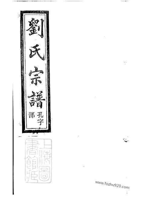 [下载][刘氏宗谱]上虞家谱_十四卷_首一卷_末一卷.pdf