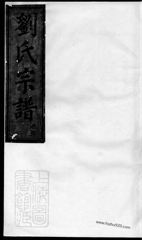 [下载][槎川刘氏宗谱]永嘉家谱_三卷.pdf