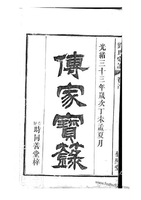 [下载][刘氏宗谱]合肥家谱_十九卷_首一卷.pdf