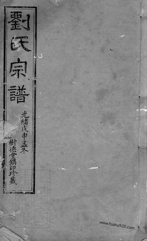 [下载][刘氏宗谱]江阴家谱_二十卷_首一卷_末一卷.pdf