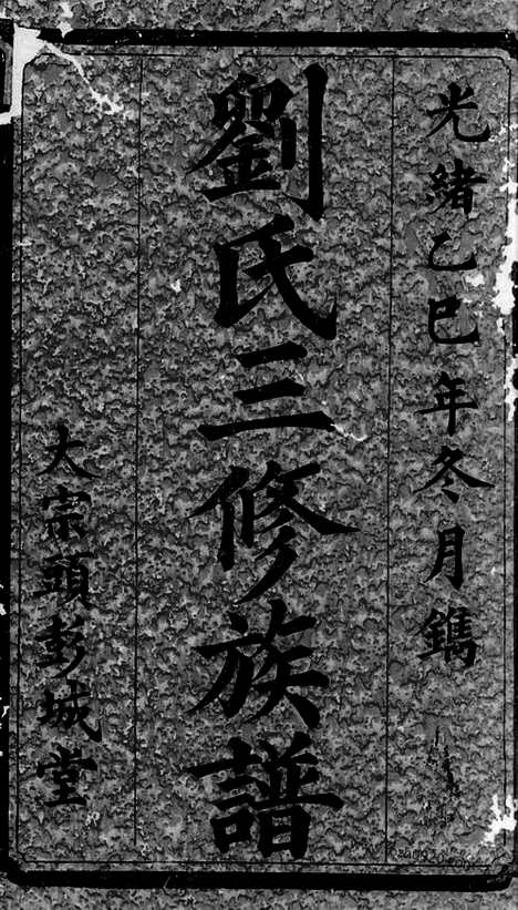 [下载][刘氏三修族谱]沅江家谱_.pdf