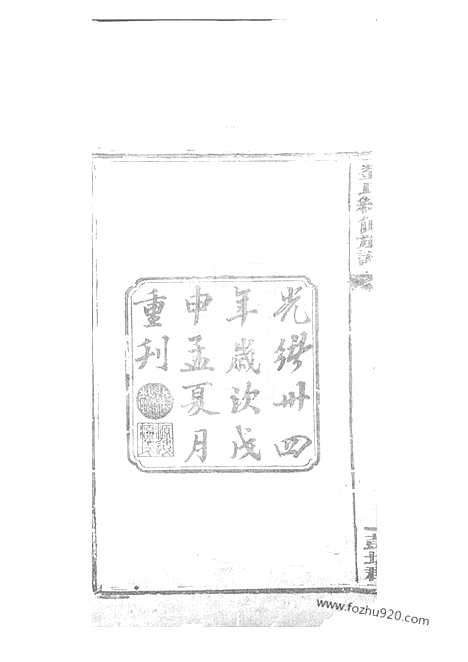 [下载][刘氏续修族谱]邵阳家谱_.pdf