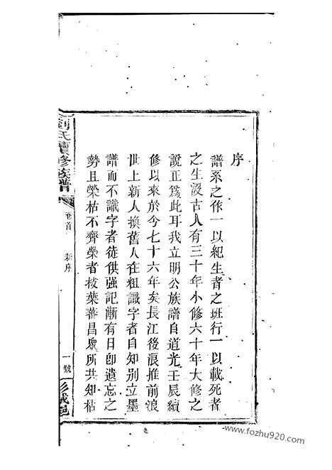 [下载][刘氏续修族谱]邵阳家谱_.pdf