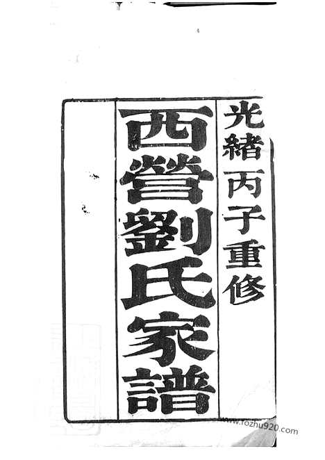 [下载][西营刘氏家谱]武进家谱_十二卷.pdf