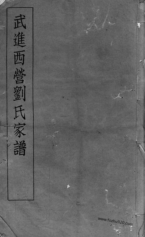 [下载][武进西营刘氏家谱]_八卷.pdf