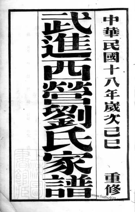 [下载][武进西营刘氏家谱]_八卷.pdf