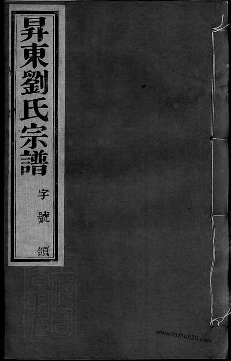 [下载][升东刘氏宗谱]武进家谱_二十卷.pdf