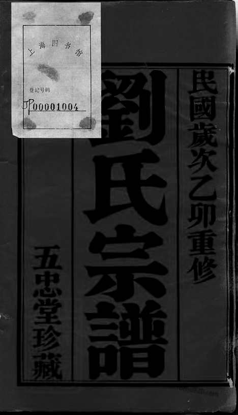 [下载][升东刘氏宗谱]武进家谱_二十卷.pdf